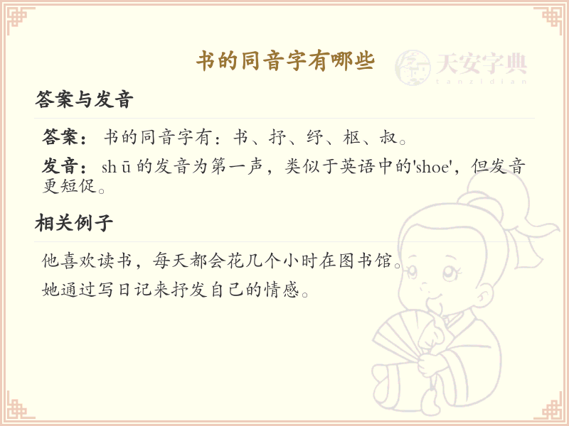 书的同音字大全_书字的同音字解析