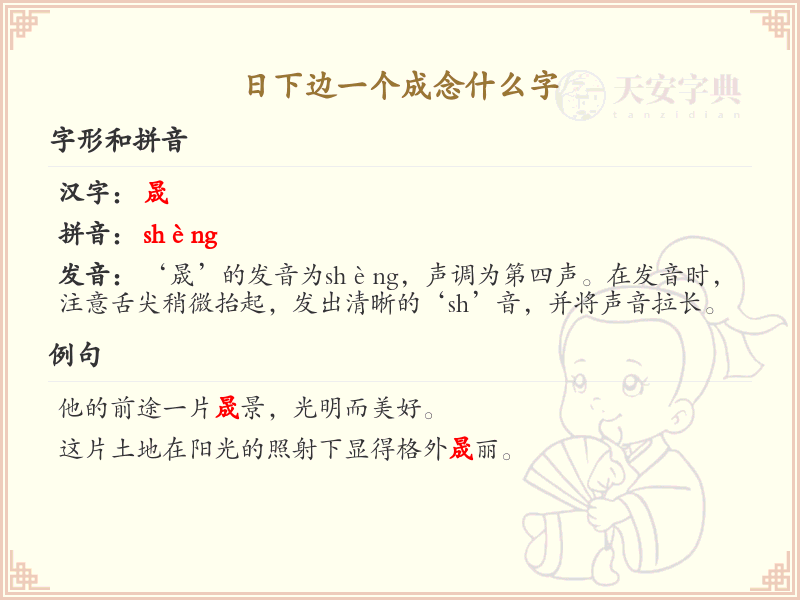 日下边一个成念什么字？日成字的正确读音与书写解析