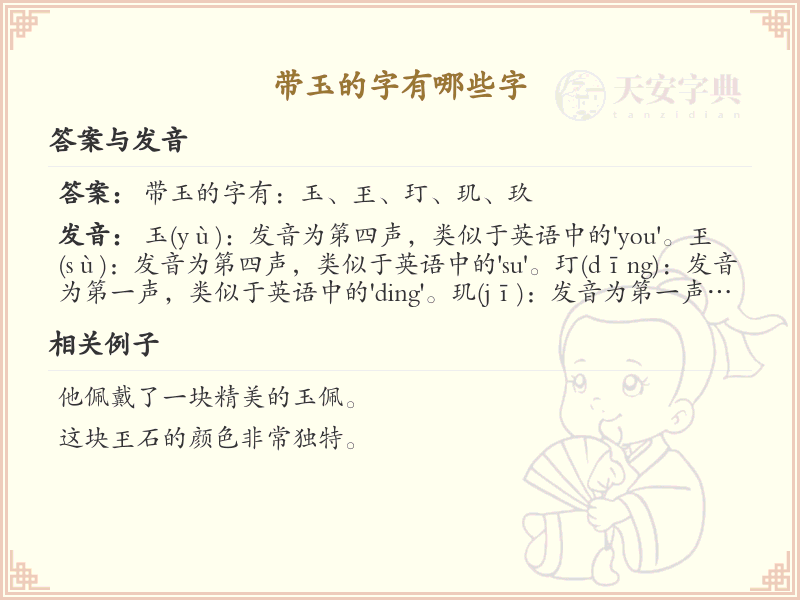 带玉的字有哪些？带玉的汉字大全