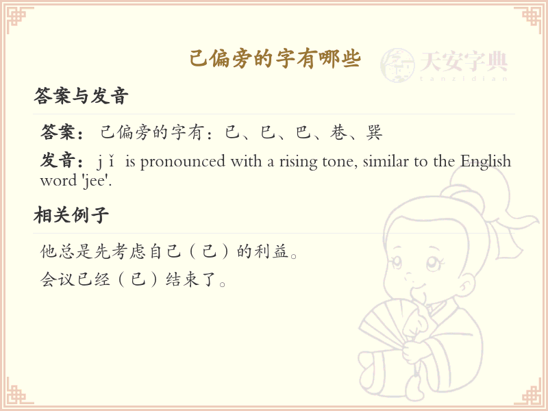 己偏旁的字有哪些？这份列表让你快速掌握_汉字偏旁学习