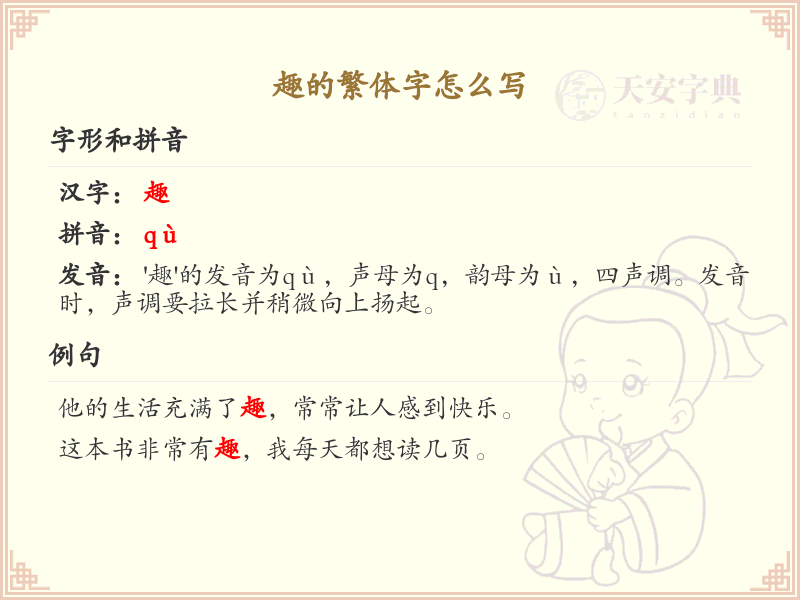 趣的繁体字怎么写？趣字繁体书写技巧与笔顺详解_汉字书写学习