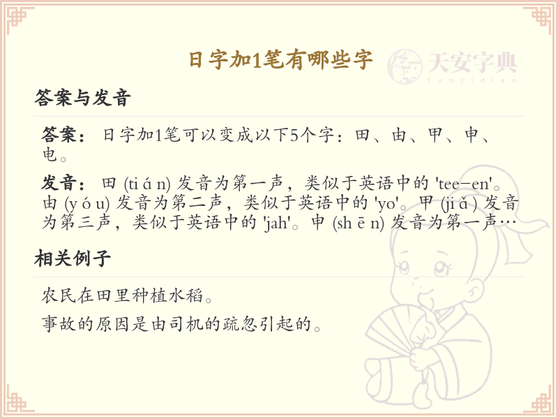 日字加一笔常用字汇总_日字加一笔汉字详解