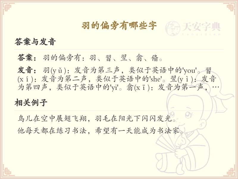 羽字旁的字你认识多少？这份超全羽字旁汉字清单送给你_汉字偏旁学习