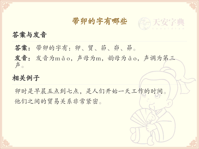 带卯的汉字大全_卯字旁的汉字有哪些