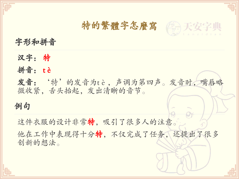 特的繁体字怎么写？这份特字繁体详解，助你正确书写汉字_汉字繁体学习