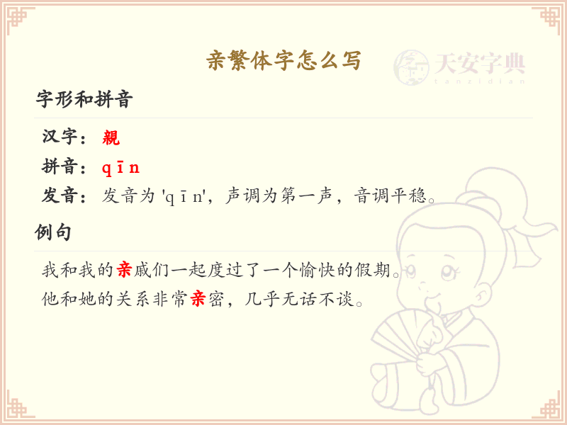 亲繁体字怎么写？这份亲字繁体详解，助你正确书写汉字_汉字繁体学习