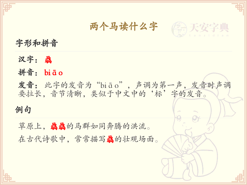 两个马读什么字_两个马的拼音和写法解析