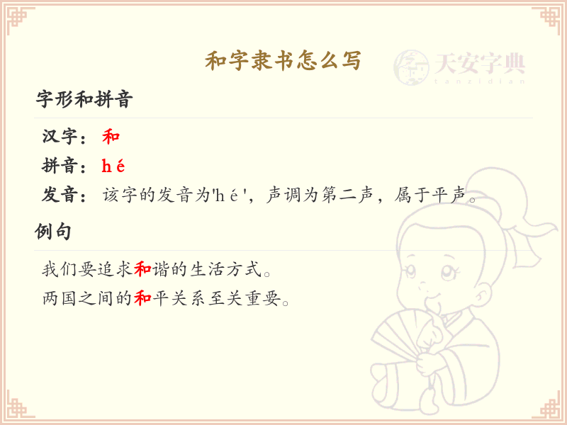 和字隶书怎么写？这份和字隶书详解，助你正确书写汉字_汉字笔顺学习