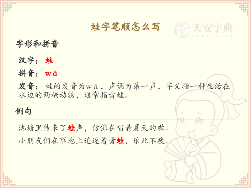 蛙的笔顺怎么写？这份蛙字笔顺详解，助你规范书写汉字_汉字笔顺学习