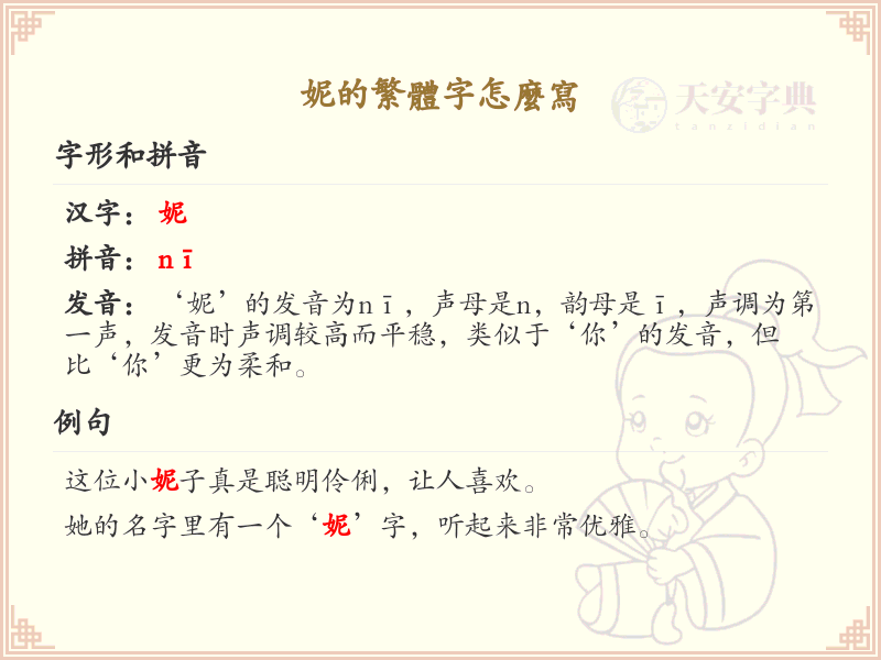 妮的繁体字怎么写？妮的繁体字书写详解_汉字繁体学习