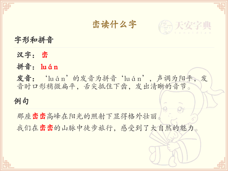 峦读什么字？峦的拼音及正确发音解析