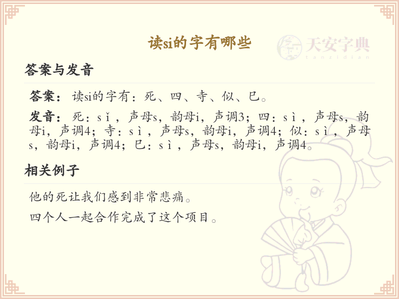 拼音si的汉字_si的常用字详解