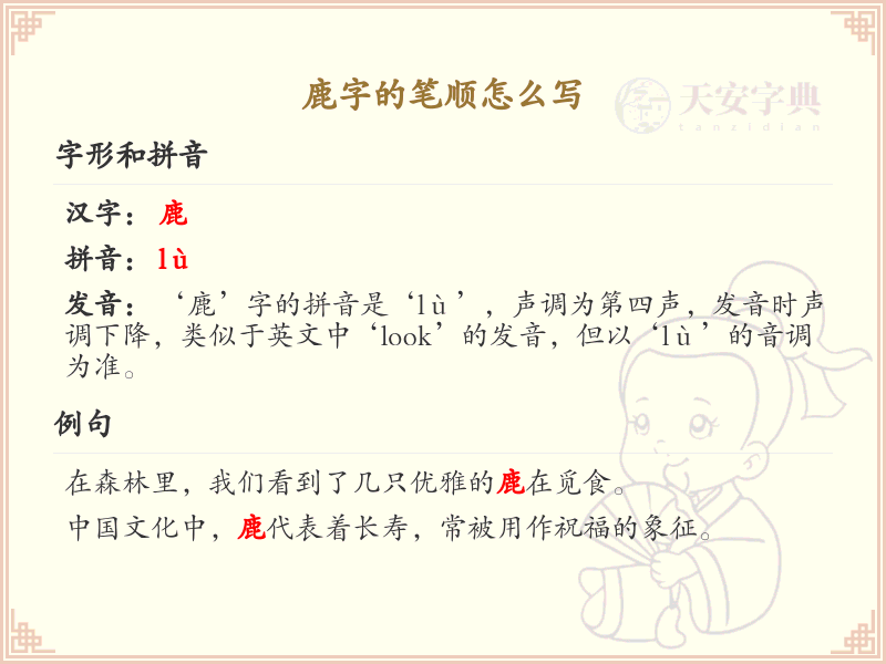 鹿的笔顺怎么写？鹿的笔画顺序详解