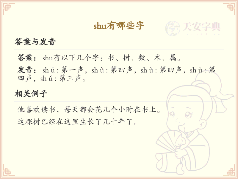 拼音shu的汉字全收录_shu的常用汉字详解