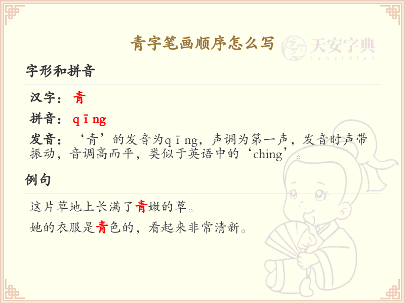 青的笔顺怎么写？青的笔画顺序详解