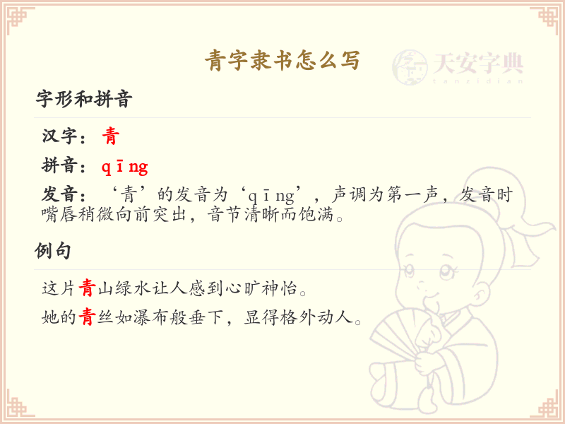 青字隶书书写技巧_青字隶书笔顺详解与正确书写方法