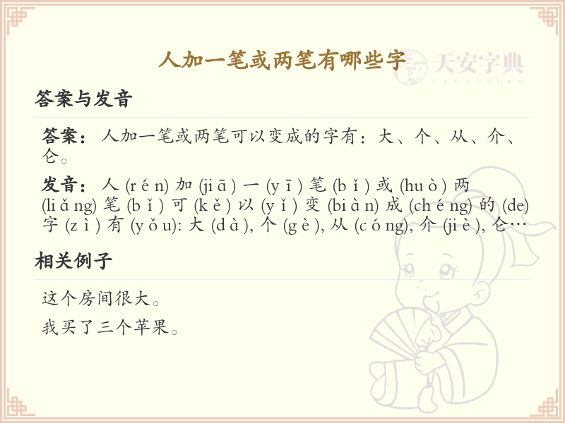 人字加一笔或两笔常用字汇总_人字加笔画的汉字详解