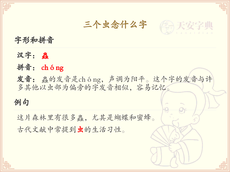 三个虫念什么字_三个虫的汉字解析与发音