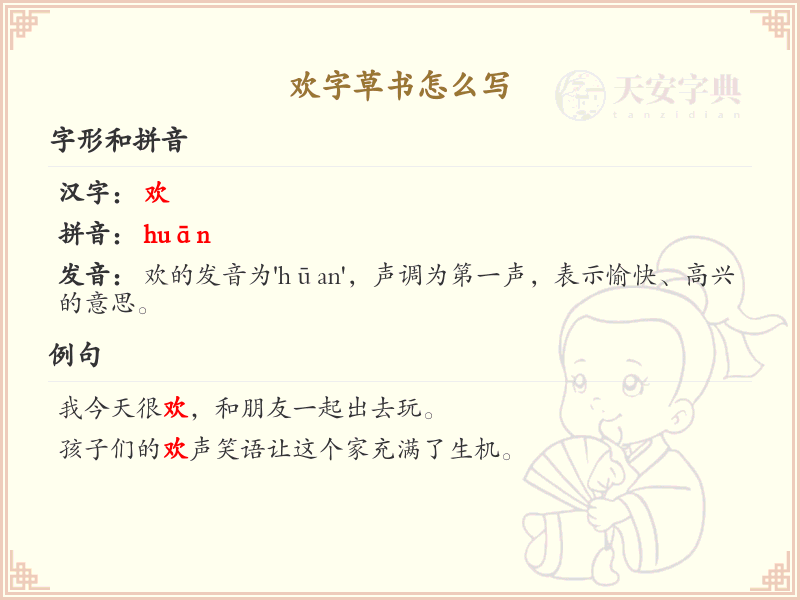 欢字草书怎么写？这份欢字草书详解，助你轻松掌握_汉字草书学习