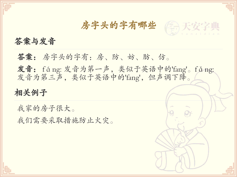 房字头汉字大全_带房字头的汉字详解