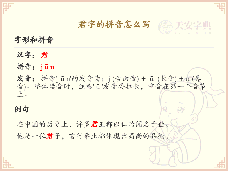 君字的拼音解析_汉字拼音学习