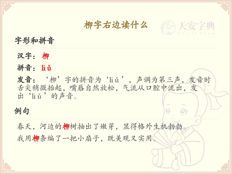 柳字右边的汉字解读_认识柳字右边的字
