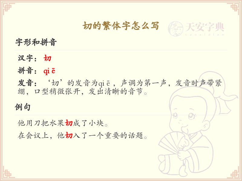 切的繁体字怎么写？切字的繁体书写详解_汉字书写学习