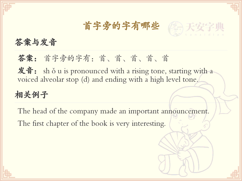 首字旁的字有哪些？带首的汉字大全