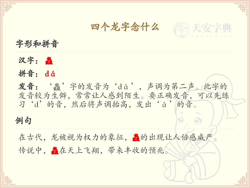 四个龙字的拼音及汉字解析_汉字拼音学习