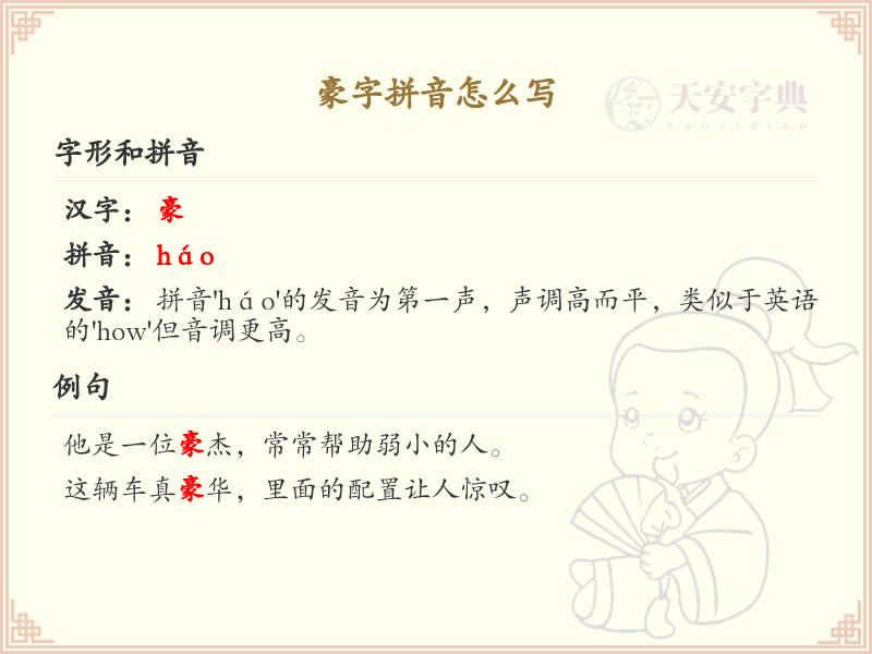 豪字拼音详解_豪的正确拼音及发音指南