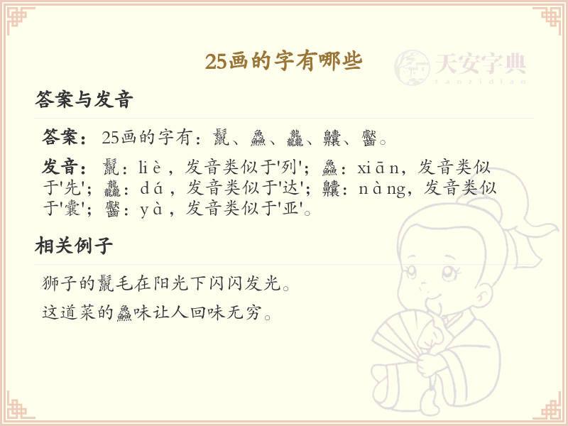 25画汉字大全_25画汉字详细解析与学习