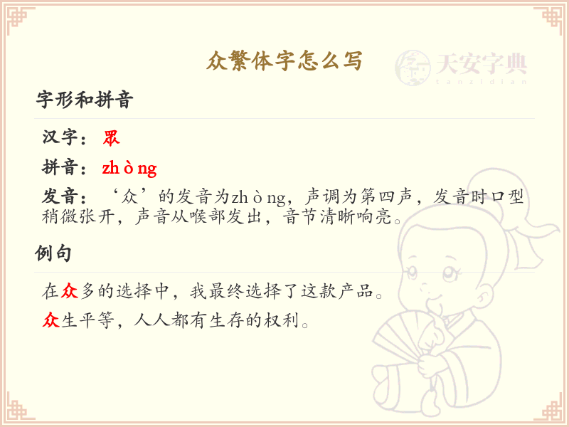众繁体字怎么写？这份众字繁体详解，助你正确书写汉字_汉字繁体学习
