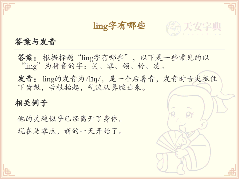 拼音ling的汉字集_ling的汉字有哪些