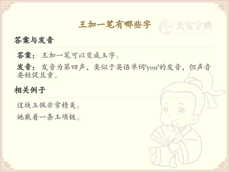 王加一笔常用字汇总_王字加笔画汉字详解