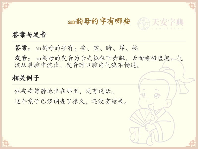 拼音an的汉字汇总_an韵母的常用字详解