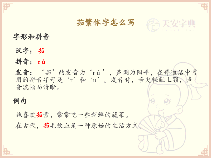 茹繁体字书写指南_掌握汉字茹的正确写法