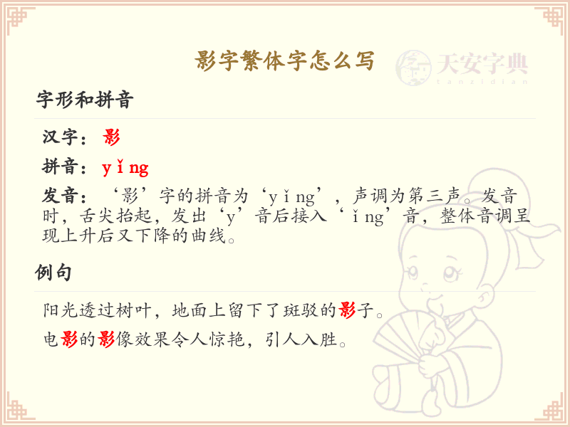 影字繁体字怎么写？影的繁体字书写详解_汉字书写学习