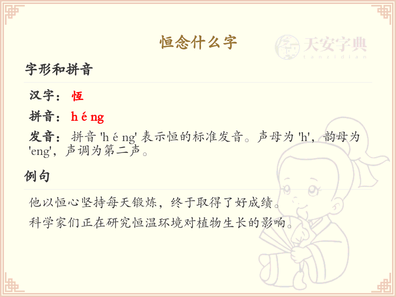 恒念什么字？恒的拼音、中文解释及用法详解