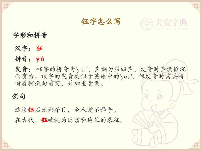 钰的笔顺怎么写？这份钰字笔顺详解，助你正确书写汉字_汉字笔顺学习
