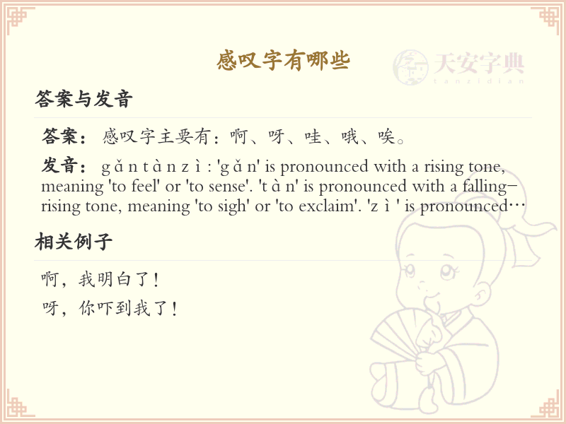 感叹字有哪些_感叹字的用法与例句解析