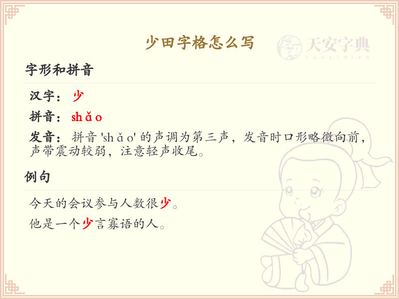少田字格怎么写？少田字格书写技巧与笔顺详解