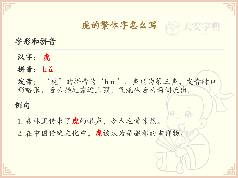 虎的繁体字怎么写？虎的繁体字书写详解_汉字书写学习