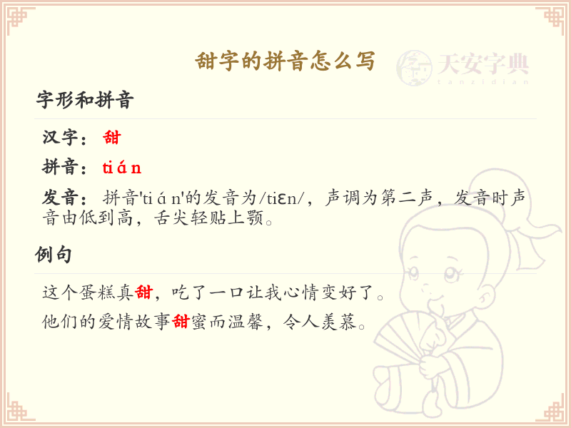 甜字的拼音怎么写？甜字的拼音详解及发音技巧