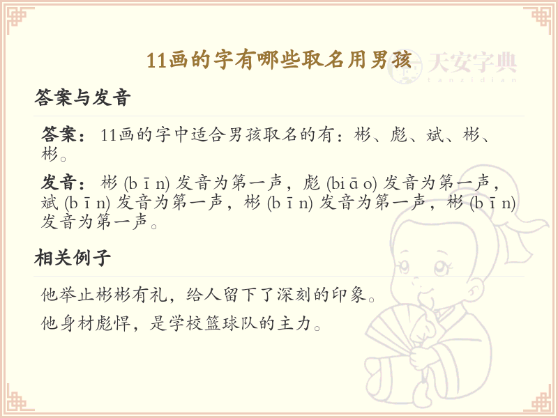 11画男孩起名常用字精选_11画吉利汉字推荐