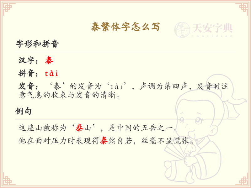 泰繁体字书写指南_泰字的繁体写法详解
