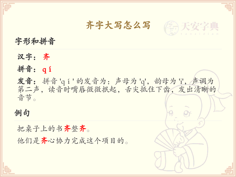 齐字大写怎么写？这份齐字大写详解，助你正确书写汉字_汉字大写学习