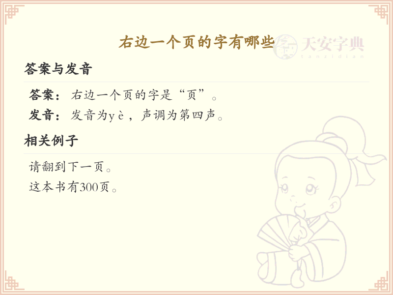 右边一个页的字有哪些？带页的汉字大全