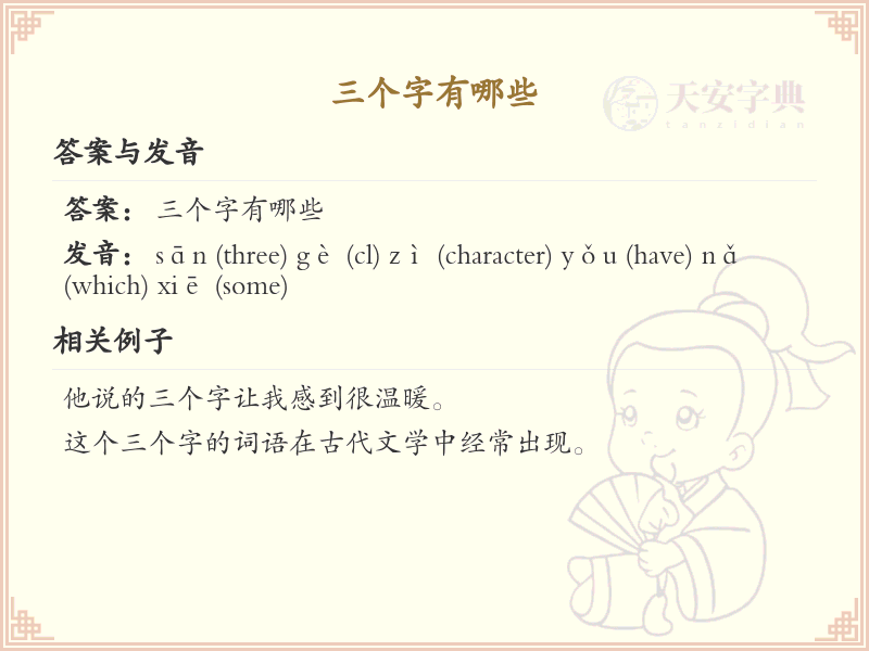 三个字的汉字有哪些_三字汉字大全解析