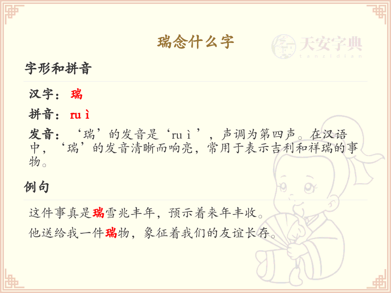 瑞的拼音及发音详解_瑞字的正确读法