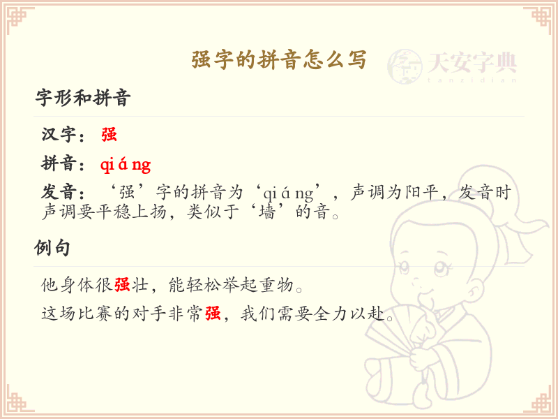 强字的拼音_掌握汉字强的拼音写法